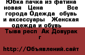 Юбка-пачка из фатина новая › Цена ­ 1 500 - Все города Одежда, обувь и аксессуары » Женская одежда и обувь   . Тыва респ.,Ак-Довурак г.